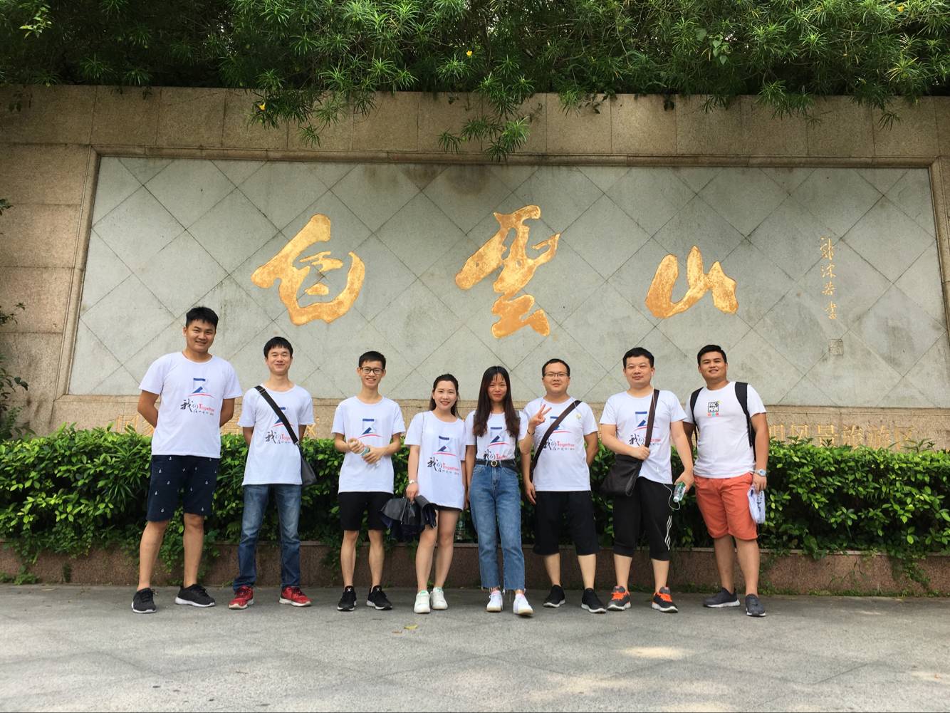 2017-向上攀登-端午白云山團建