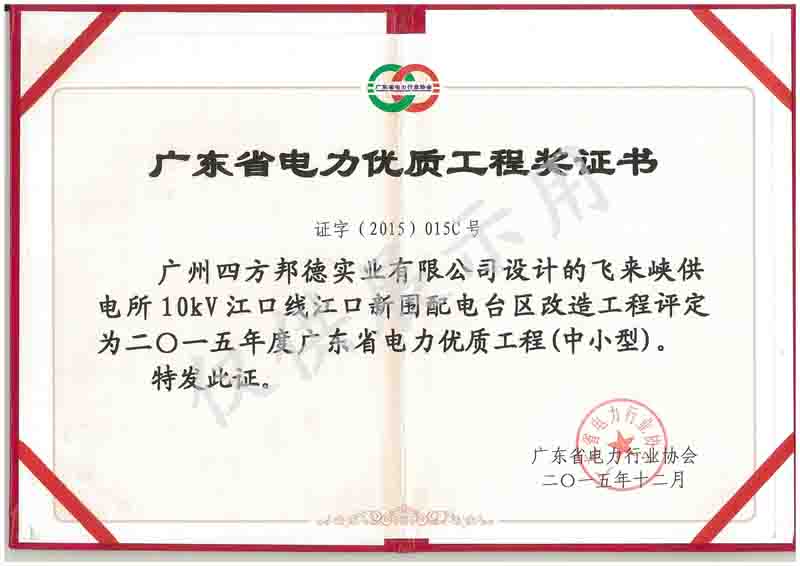 廣東省電力優質工程獎證書2