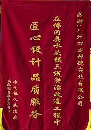 佛岡縣水頭鎮三線整治改造工程錦旗