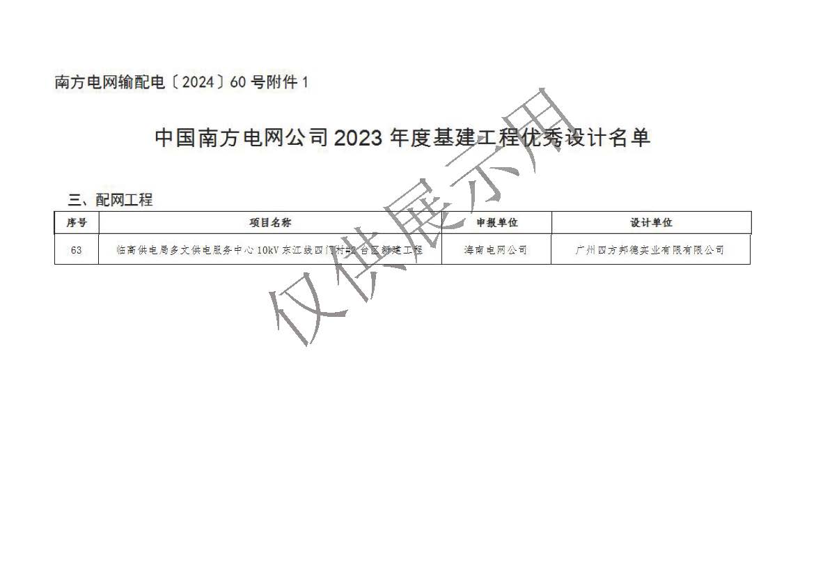 臨高供電局多文供電服務中心10kV東江線四門村#2臺區新建工程--中國南方電網公司2023年度基建工程優秀設計獎