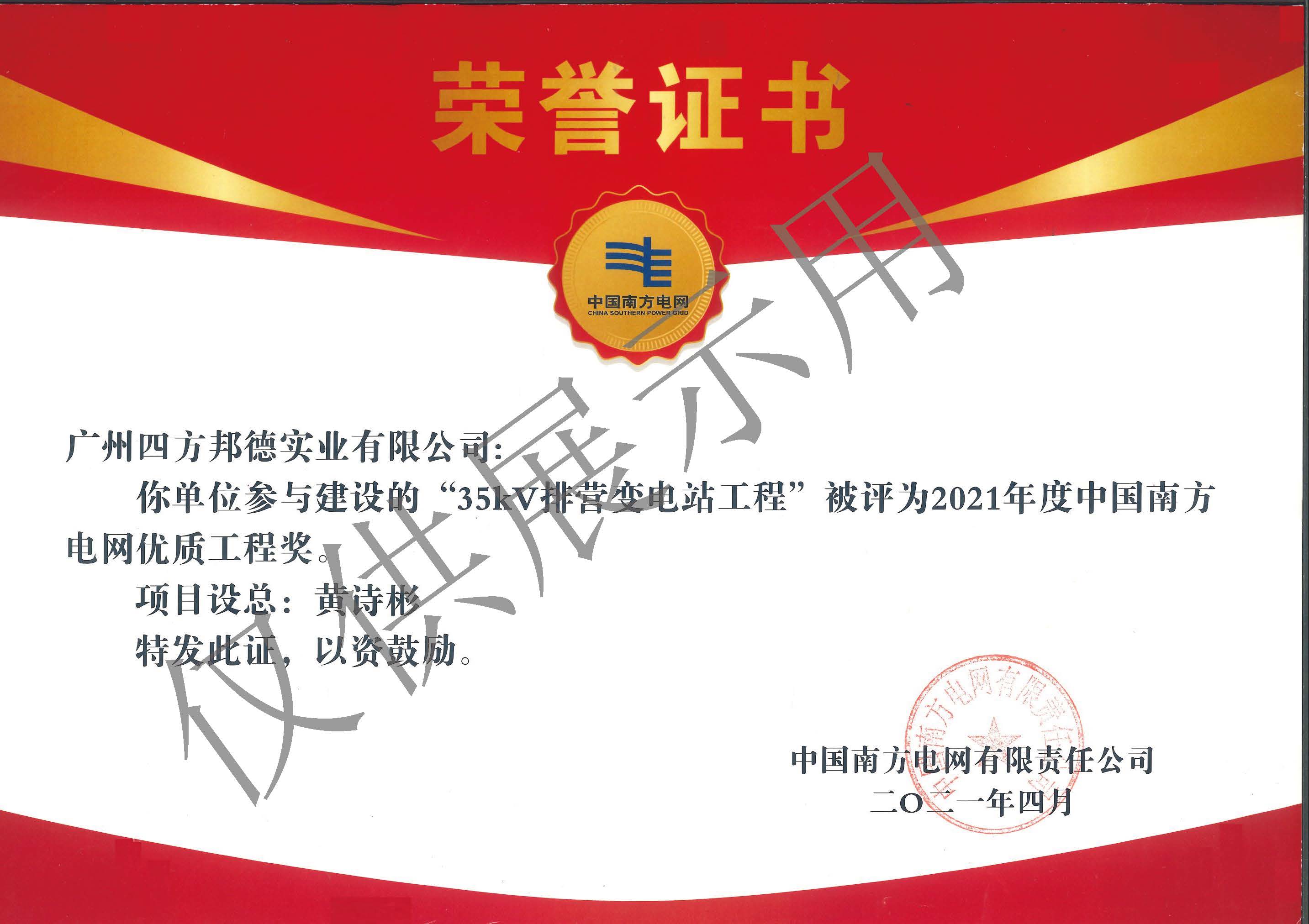 35kV排營變電站工程--2021年度中國南方電網優質工程獎